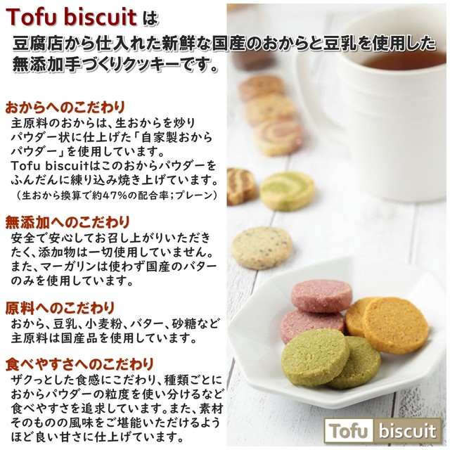 Vegetable４ Basic４ セット ８枚入 ８袋 無添加手作りおからクッキー Tofu Biscuit 無添加手作り焼菓子工房 Candy Smile