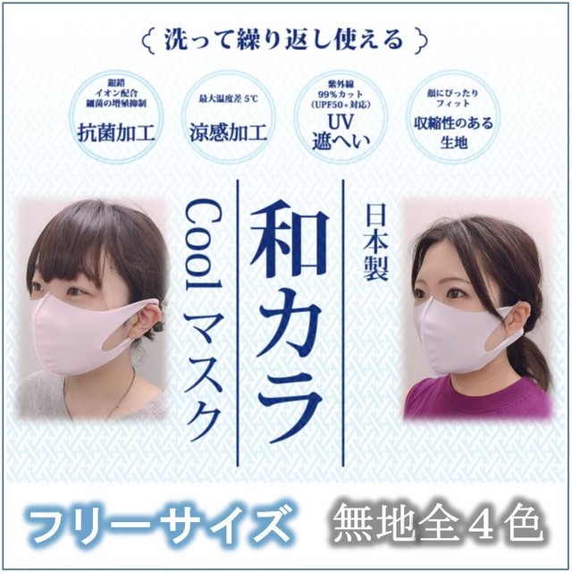 抗菌 涼感 更にお求めやすく価格改定 新作 和カラ Coolマスク 男女兼用 ｍサイズ 国産生地使用 Reformmask リフォームマスク