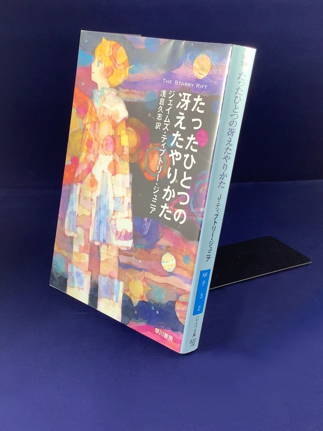 たったひとつの冴えたやりかた ジェイムズ ティプトリー ジュニア著 浅倉久志訳 文庫本 古書店 一馬書房 たったひとつの冴えたやりかた ジェイムズ ティプトリー ジュニア著 浅倉久志訳 文庫本 古書店 一馬書房