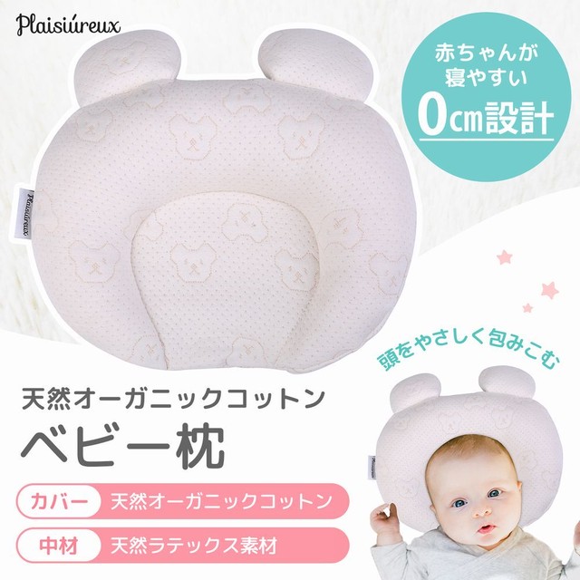 ベビー枕 まくら 絶壁 赤ちゃん 新生児 ベビー用品 寝返り防止 クッション Plaisiureux Plaisiureux