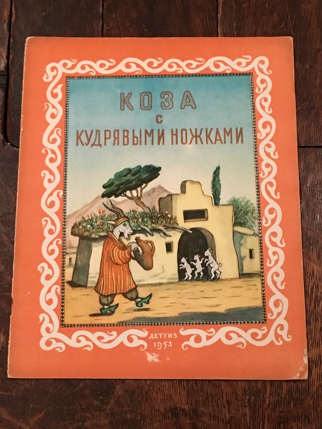 足のまがったやぎ ロシア語絵本 絵 ユーリー ヴァスネツォフ 百年 Old New Select Bookshop 百年
