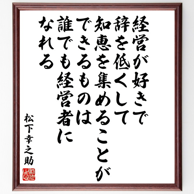 松下幸之助の名言書道色紙 経営が好きで 辞を低くして知恵を集めることができるものは 誰でも経営者になれる 額付き 受注後直筆 千言堂 Y3436 名言 座右の銘を直筆販売 千言堂