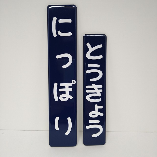 【ピカユナ展】受注品 国鉄駅名標柱用9号型 Mサイズ【エイジング加工なし】(D-CAN)