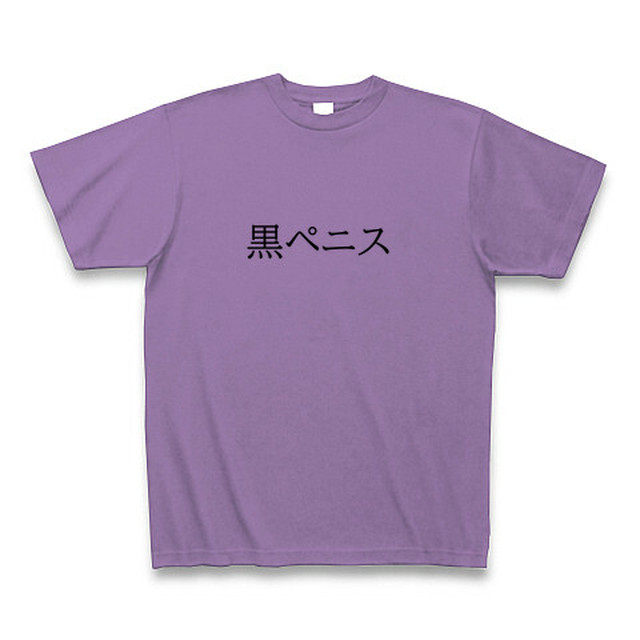 下ネタｔシャツ 黒ペニスｔシャツ ライトパープル サムライデザイン