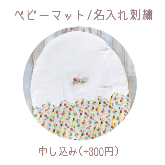 【ベビーマット/名入れ刺繍】申込ページ