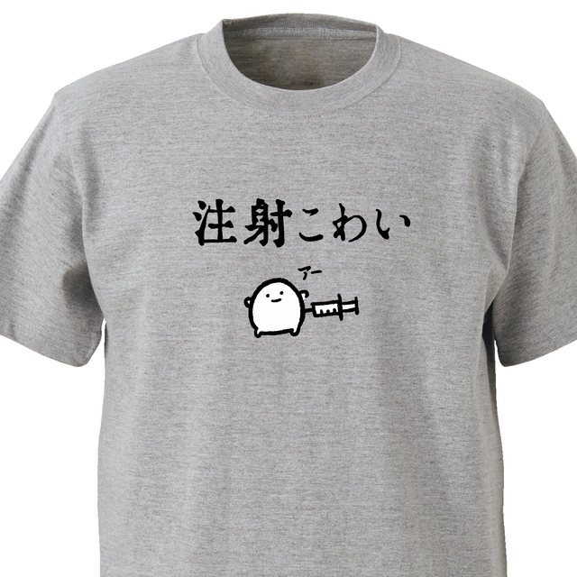 注射こわい グレー Ekot Tシャツ イラスト 店長 里一磨 Tシャツ工房 Ekot