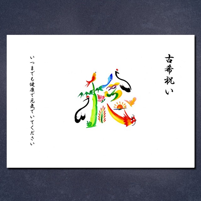 古希のお祝い(額付き)
