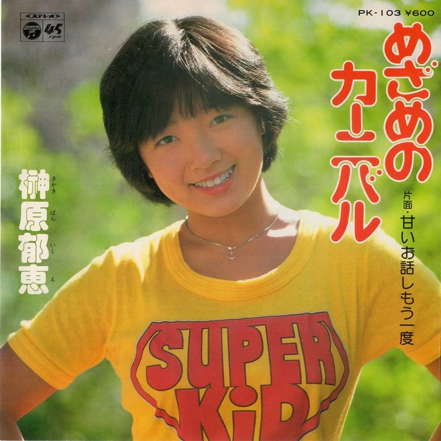 榊原郁恵 めざめのカーニバル Fish For Records