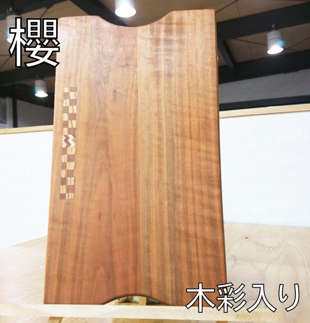 クロサキ工芸 / カッティングボード 櫻