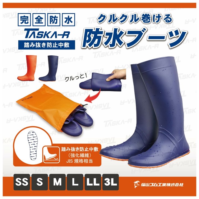 タスカール ｔｓｋ １ ネイビー オレンジ 福山ゴム 長靴 中敷 携帯 備蓄 防災 釣り 安全 自然 防水 Fukuyamagomu