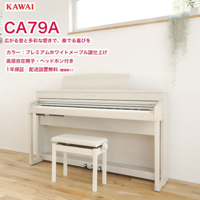 カワイ Ca79a Kawai 電子ピアノ Ca 79 A プレミアムホワイトメープル調仕上げ 白 Concert Artistシリーズ グランドピアノと同じシーソー構造の木製鍵盤 配送設置無料 限定特価品のみ楽器ショップ