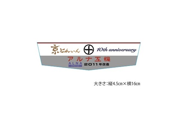 京とれいん6300Series 運行開始10周年記念 車内掲出プレート