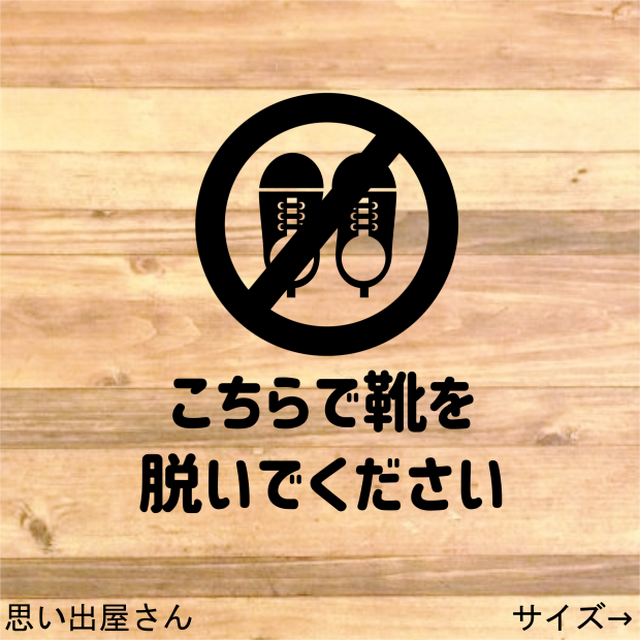 土足厳禁 土足禁止 こちらで靴は脱いでくださいステッカーシール 店内標識 店舗案内 思い出屋さん