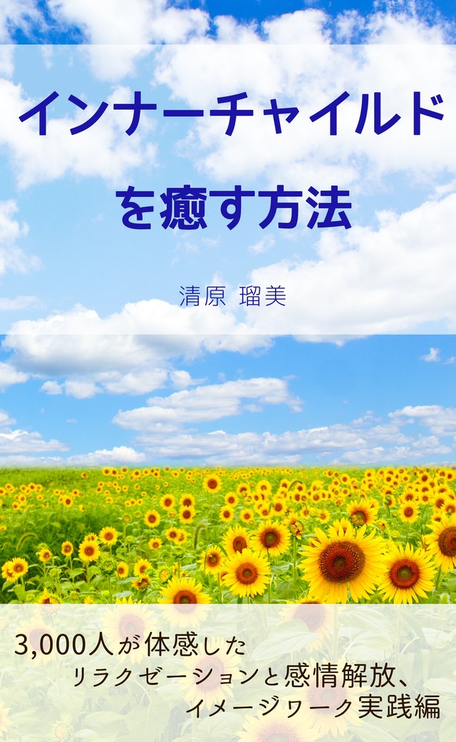 誘導音声 テキスト インナーチャイルドを癒す方法 ダウンロード版 Lumi セラピールーム