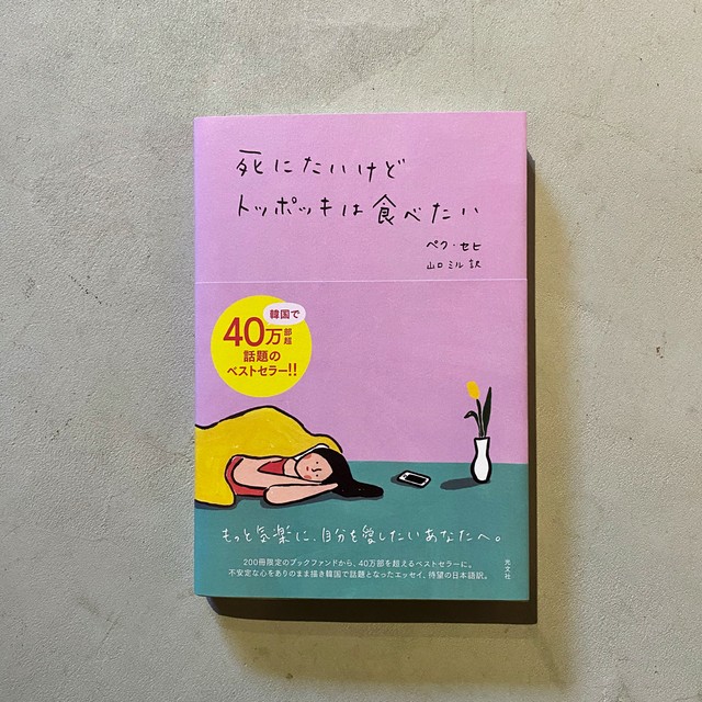 新刊 死にたいけどトッポッキは食べたい ペク セヒ 著 文 山口ミル 翻訳 尾鷲市九鬼町 漁村の本屋 トンガ坂文庫