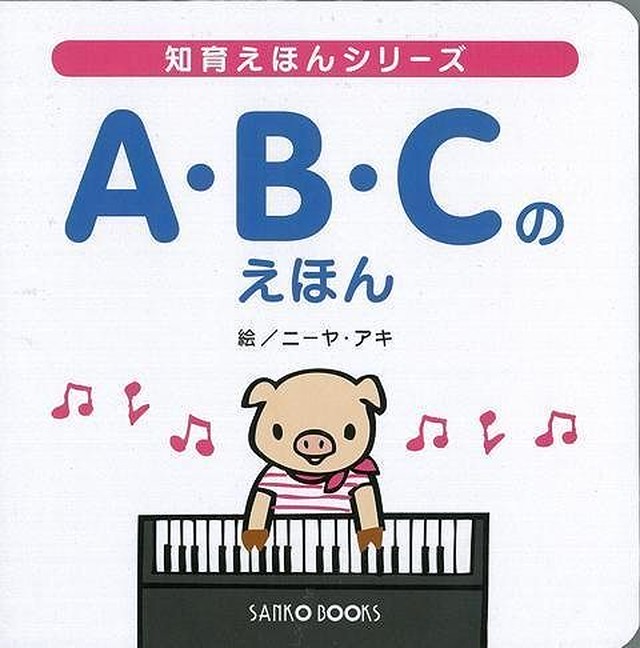 送料込み 知育えほんシリーズ ａ ｂ ｃのえほん 風讃社 編 絵本 バーゲンブック 赤ちゃん 誕生日 1歳 2歳 バーゲンブックの本屋さん