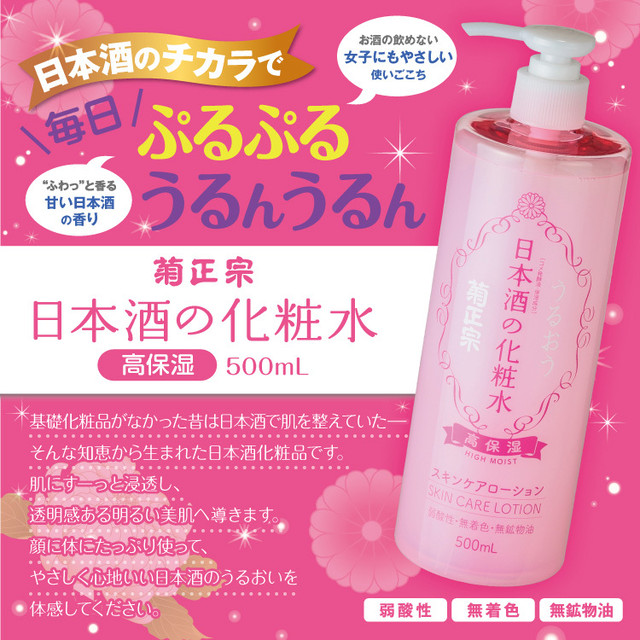 菊正宗 日本酒コスメ 菊正宗 日本酒の化粧水 高保湿 500ml Kitanosaketen