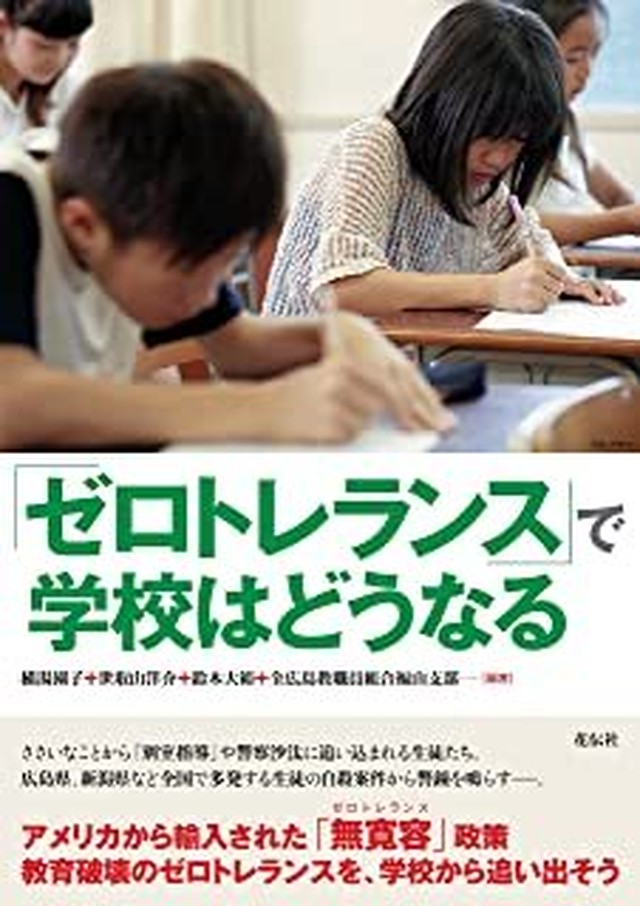 ゼロトレランス で学校はどうなる 花伝社