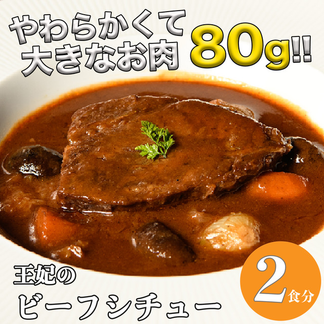 王妃の ビーフシチュー 【2食入】 | 父の日 お中元 ギフト プレゼント 誕生日 お取り寄せ