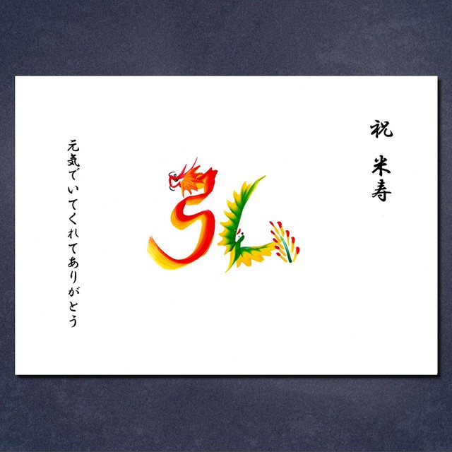 米寿のお祝い(額付き)