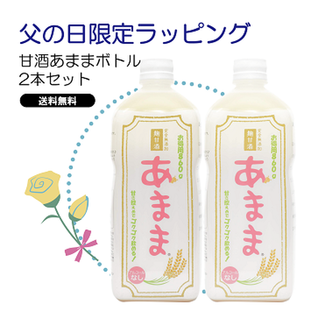 【送料無料】父の日ラッピング/本格米麹甘酒あままボトル2本セット