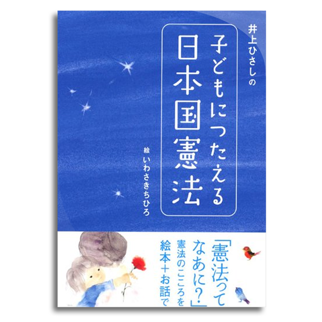 井上ひさしの 子どもにつたえる日本国憲法 井上 ひさし 著 いわさき ちひろ 画 本屋 Rewind リワインド Online Store 東京 自由が丘