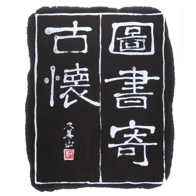 【道口久美子】「図書寄古懐(ずしょにこかいをよす)」