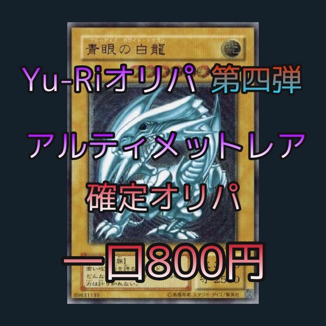 遊戯王オリパ Yu Riオリパ 第四弾 アルティメットレア確定オリパ カードショップ Yu Ri