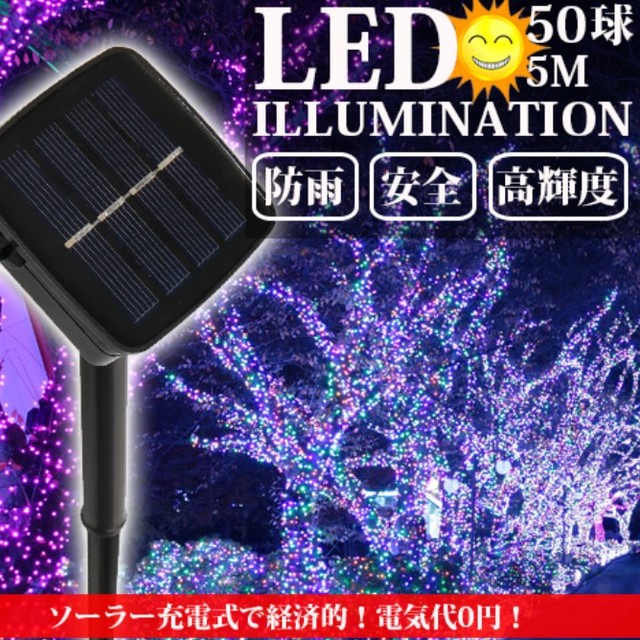 Ledイルミネーション ソーラー充電式 8パターン 50球 5m 自動on Off 屋外 防雨 Climbgrow