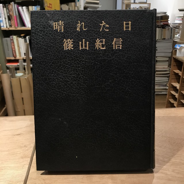 晴れた日 篠山紀信 百年
