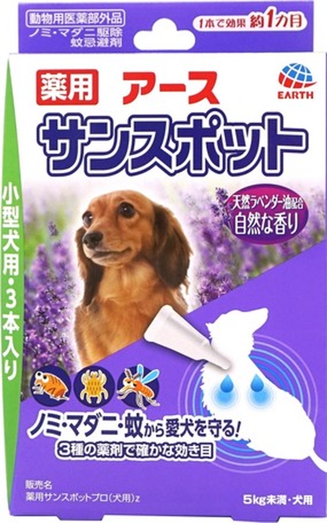 犬猫用品 アース 薬用サンスポットラベンダー 小型犬用 0 8g 3本 Petsぱう ペットとのハッピーライフを応援します