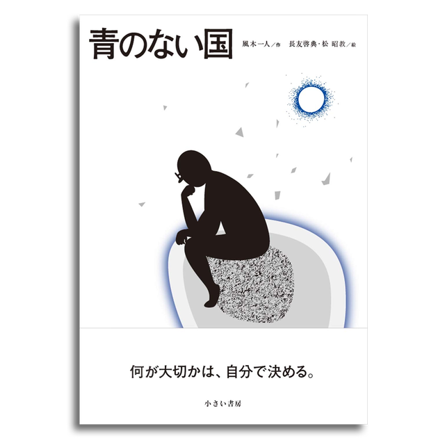 青のない国 風木一人 著 長友啓典 松 昭教 画 本屋 Rewind リワインド Online Store 東京 自由が丘