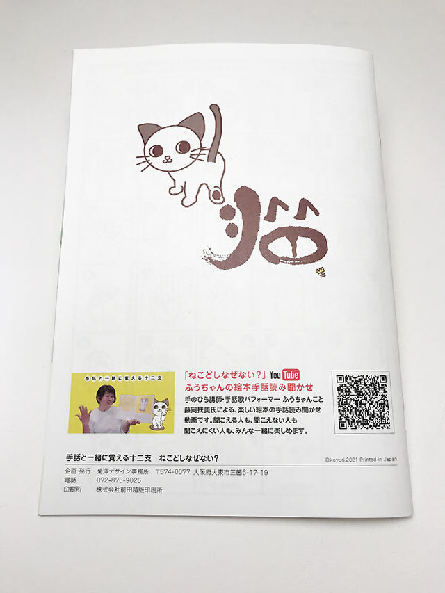 手話と一緒に覚える十二支 ねこどしなぜない こゆるりぐっず