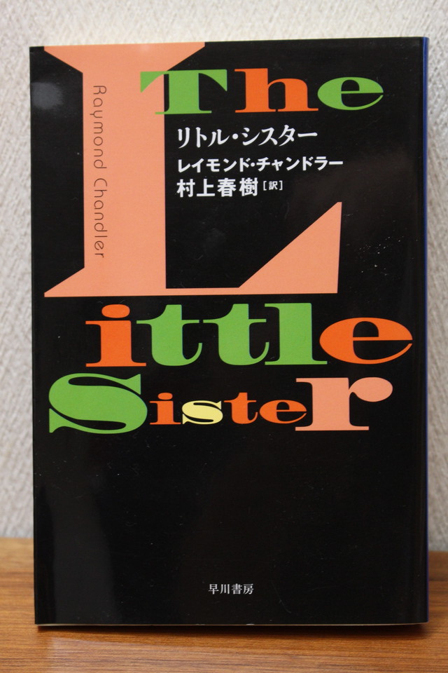 リトル シスター レイモンド チャンドラー著 村上春樹訳 文庫本 古書店 一馬書房