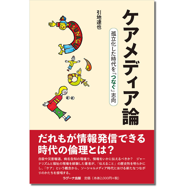 ケアメディア論 孤立化した時代を「つなぐ」志向