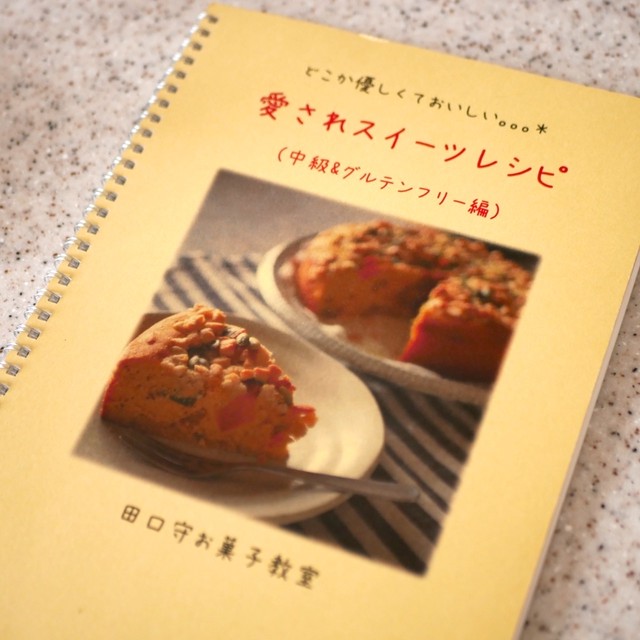 愛されスイーツレシピvol 2 中級 グルテンフリー偏 田口守お菓子教室