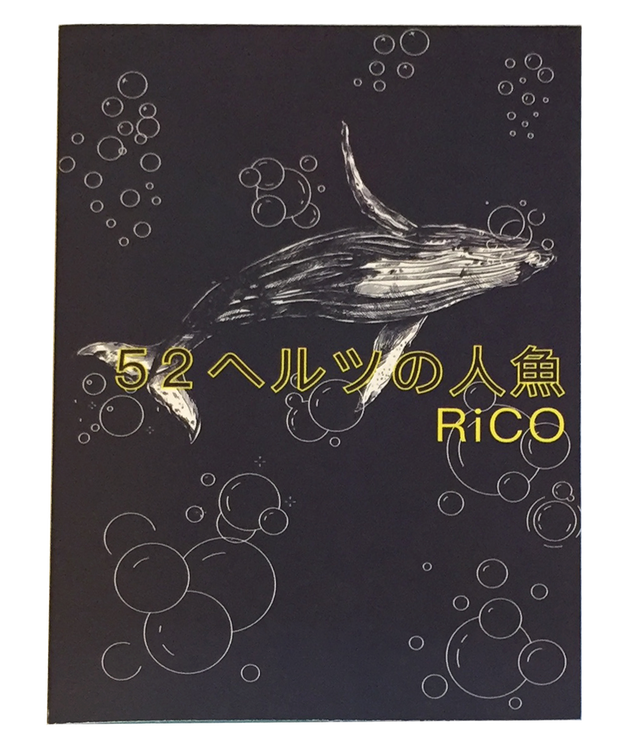サウンドブック Single 最終電車極楽橋往 52ヘルツの人魚 Ricobox りこばこ