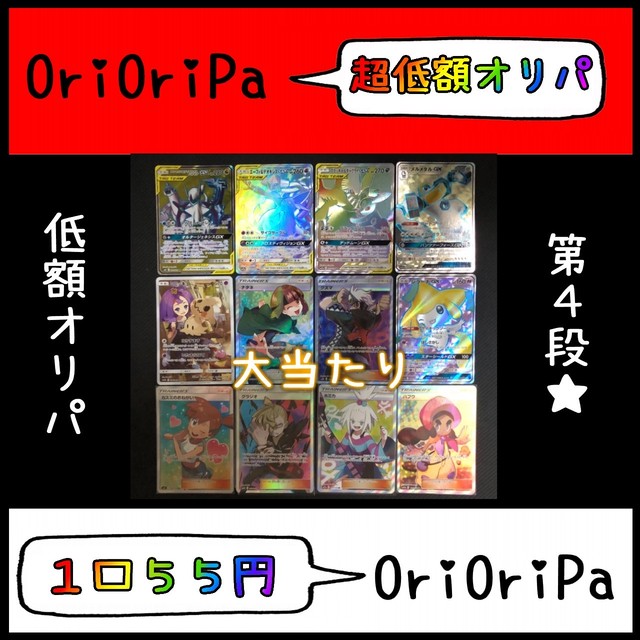 Orioripa ポケモンカード サンムーンありがとう 超低額オリパ オリパ ショップ Orioripa オリオリパ