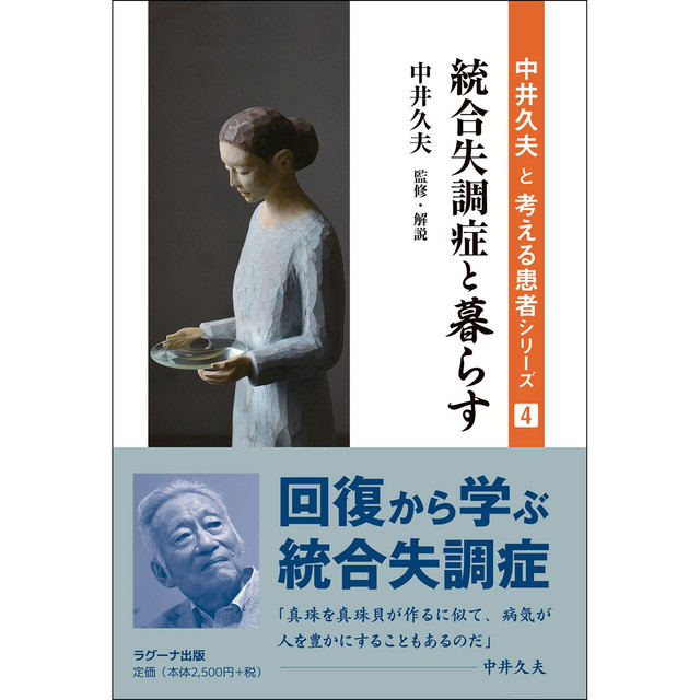 中井久夫と考える患者シリーズ4 統合失調症と暮らす