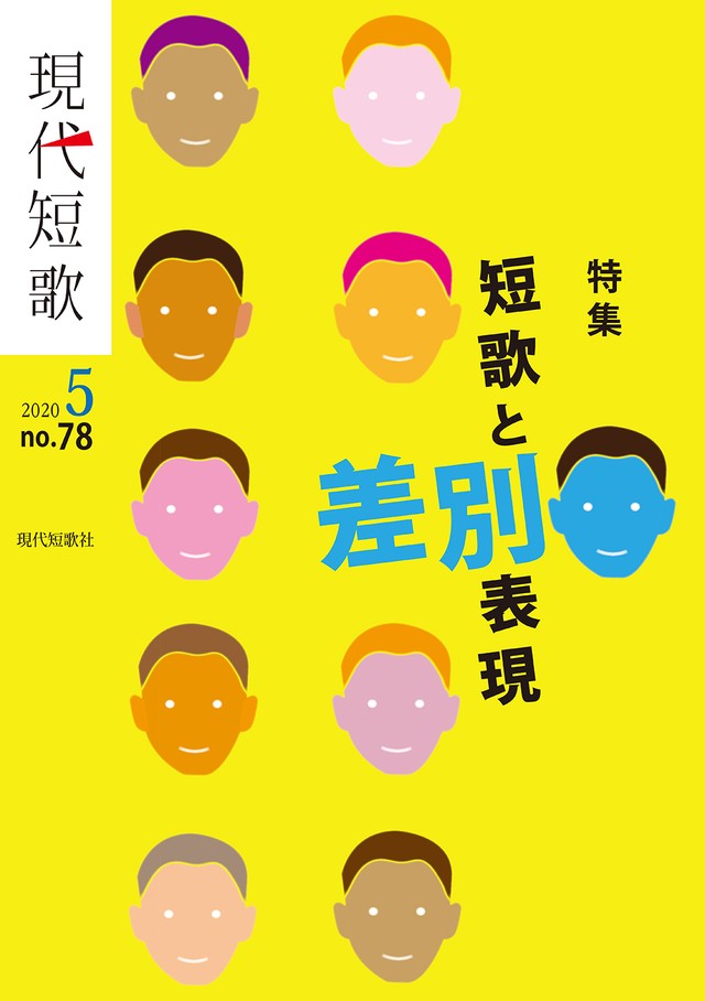 現代短歌 年5月号 現代短歌社オンラインショップ