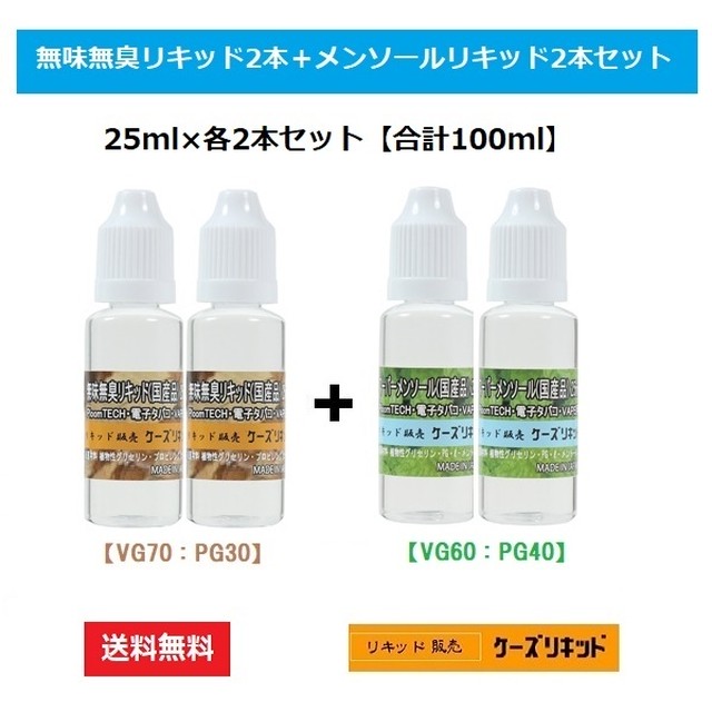 無味無臭リキッド2本 メンソールリキッド2本セット 25ｍl 各2本 プルームテック 電子タバコ ベイプ ケーズリキッド