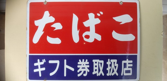 ほうろう看板 たばこ タバコ 琺瑯 一文千文