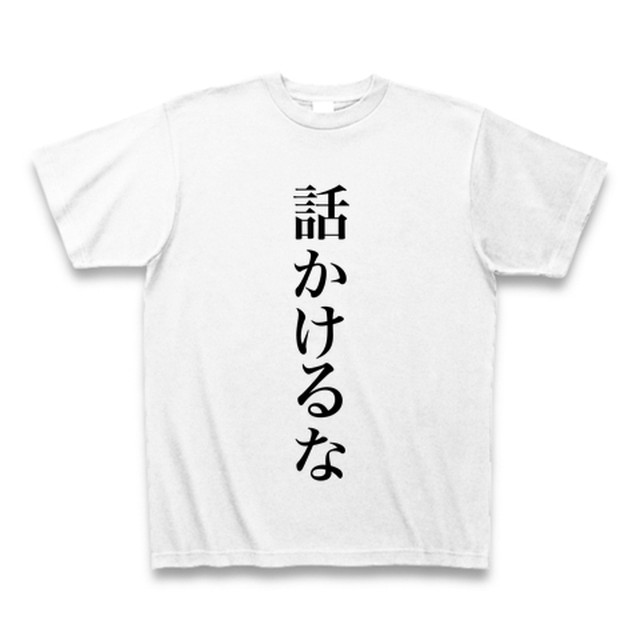 話しかけないでほしい人ｔシャツ ゆにーくｔシャツ屋さん