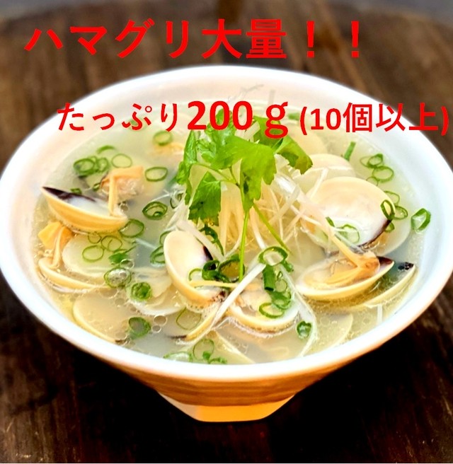 (0357)【羽田市場特製!】本仕込み貝だしハマグリらーめん