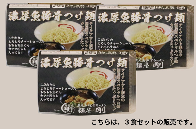 濃厚魚豚骨つけ麺3食セット