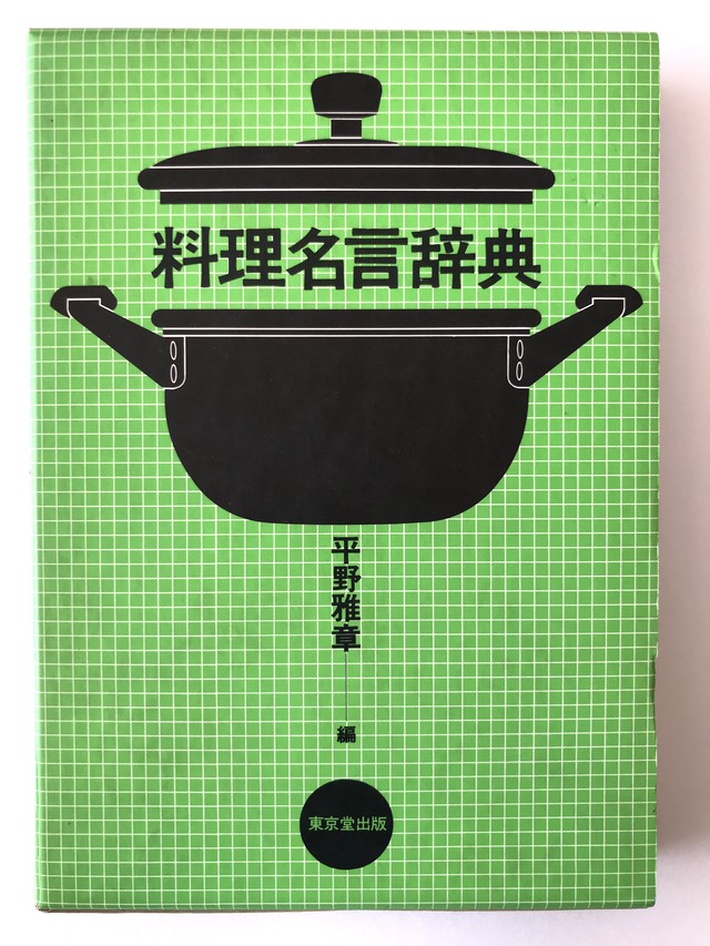 料理名言辞典 Julybooks 七月書房