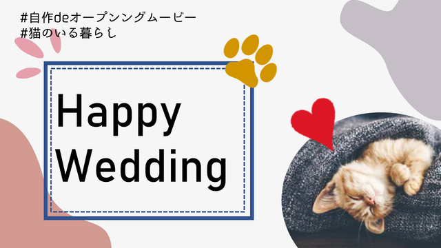 結婚式 Opening Movie オープニングムービー Powerpoint パワーポイント 自作フォーマット8 Cat Life2 Hiyoccohana