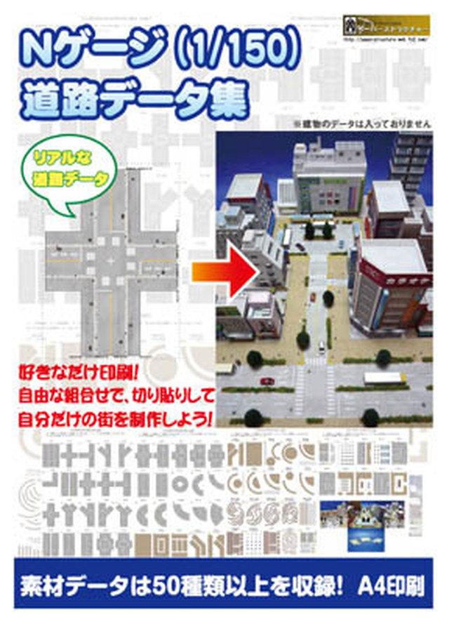 ﾀﾞｳﾝﾛｰﾄﾞ版 ペーパークラフト 道路データ集セット ｎゲージ サイズ 鉄道模型 ジオラマ用ビル 建物 ペーパーストラクチャー
