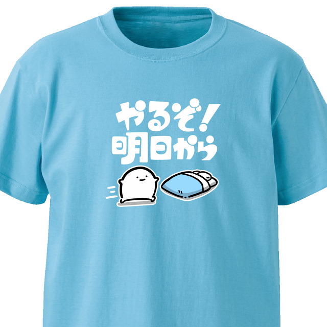 やるぞ明日から アクアブルー Ekot Tシャツ イラスト 店長 里一磨 Tシャツ工房 Ekot