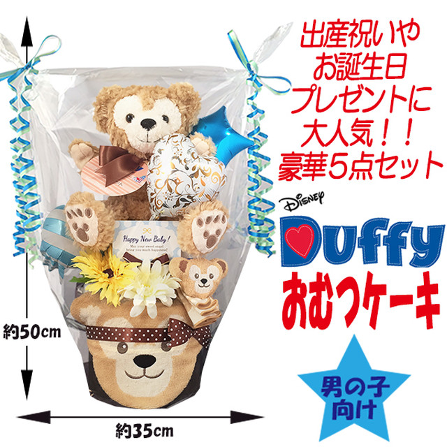 出産祝いに大人気 ディズニー ダッフィーの豪華2段 おむつケーキ 男の子 おむつケーキ 出産祝いのkanonbaby S